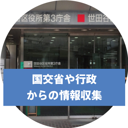 国交省や行政からの情報収集
