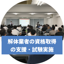 解体業者への支援活動