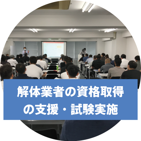 解体業者への支援活動