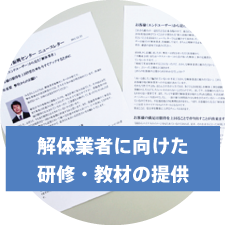 解体業者に向けた教材提供