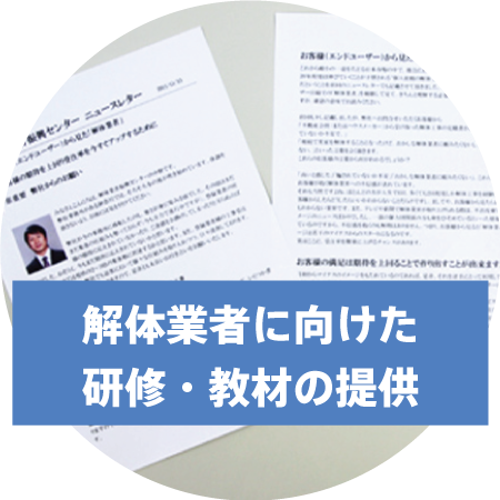 解体業者に向けた教材提供