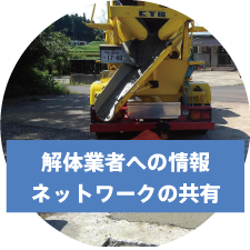 解体業者への情報共有