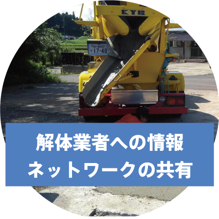 解体業者への情報共有