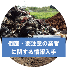 要注意業者の情報収集