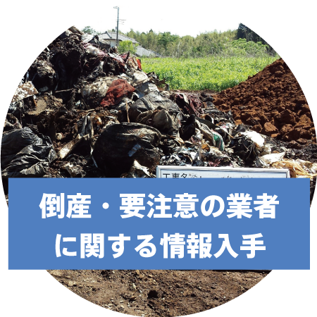 要注意業者の情報収集