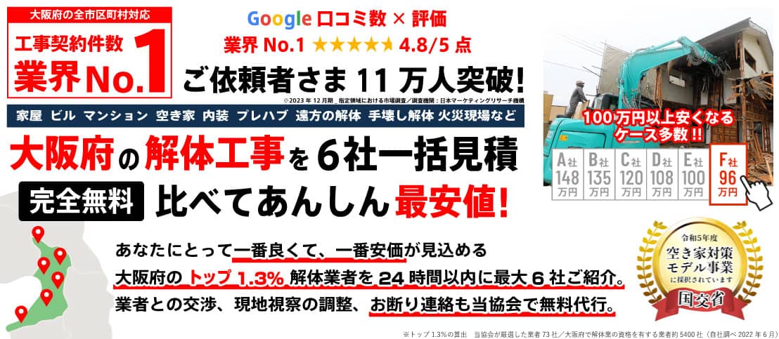 大阪府の解体工事を無料で6社一括見積り