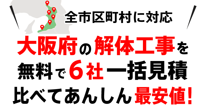 解体工事をぐっと安く無料で6社見積比較!