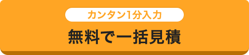 無料で一括見積