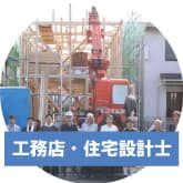 工務店、住宅設計士