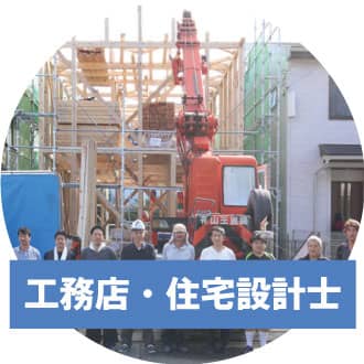 工務店、住宅設計士