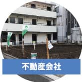 不動産会社