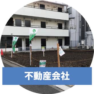 不動産会社