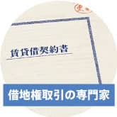 借地権取引の専門家