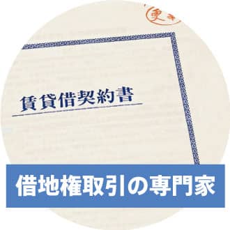 借地権取引の専門家