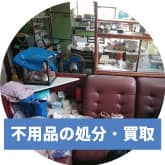 不用品の処分、買取業者