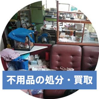 不用品の処分、買取業者