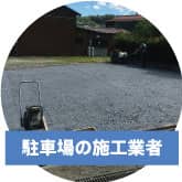 駐車場の施工業者