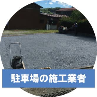 駐車場の施工業者