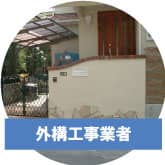 外構工事専門業者