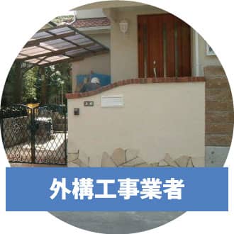 外構工事専門業者