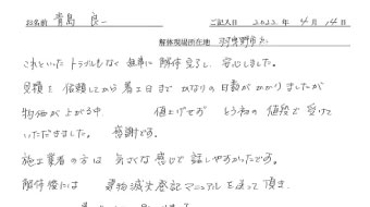 羽曳野市 青島様