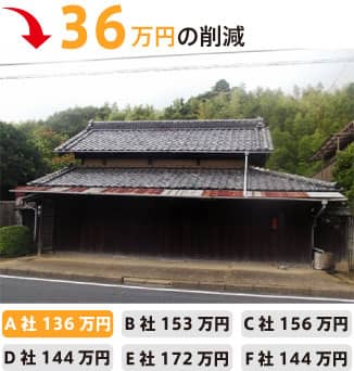 解体工事の事例3-36万円のコスト削減