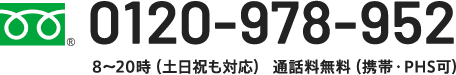 0120-978-952