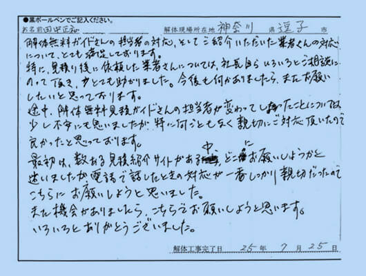 解体工事のお客様のお手紙