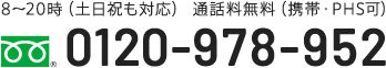 0120-978-952