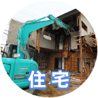 家の解体