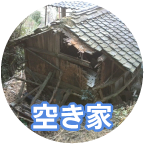空き家の解体