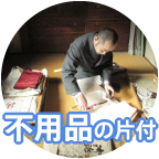 解体前の片付け