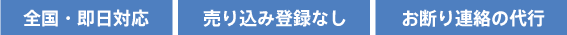 全国・即日対応 売り込み登録なし お断り連絡の代行