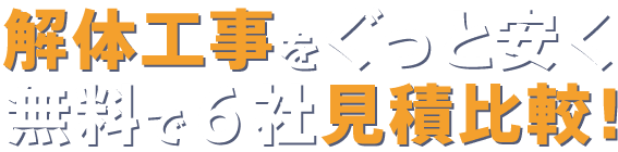 解体工事をぐっと安く無料で6社見積比較！