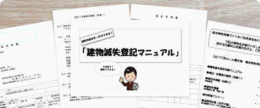 好評!!滅失登記マニュアル