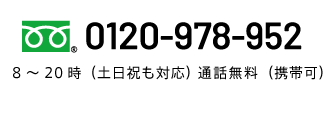 0120-978-952