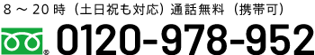 0120-978-952