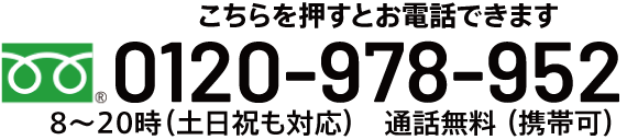 0120-978-952