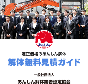 あんしん認定協会 適正価格のあんしん解体 解体無料見積ガイド 一般社団法人あんしん解体業者認定協会