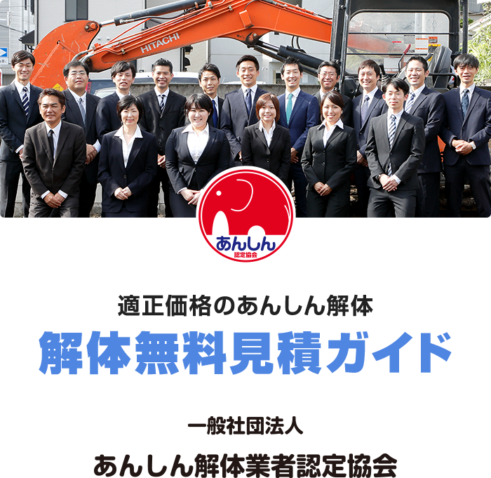 あんしん認定協会 適正価格のあんしん解体 解体無料見積ガイド 一般社団法人あんしん解体業者認定協会