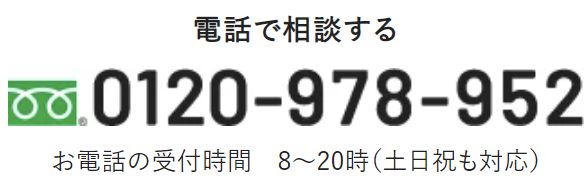 こちらを押すとお電話できます 0120-978-952 8〜20時（土日祝も対応） 通話料無料（携帯・PHS可）