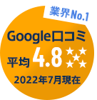 業界NO.1 Google口コミ平均4.9