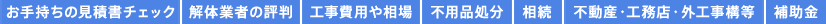 お手持ちの見積書チェック 解体業者の評判 工事費用や相場 不用品処分 相続 不動産・工務店・外工事構等 補助金