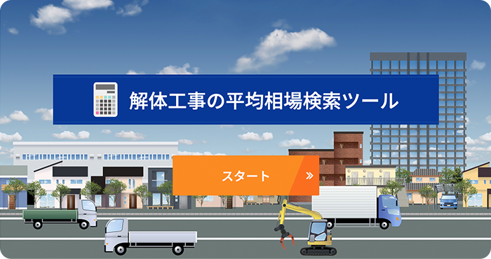 解体工事の平均相場検索ツール スタート
