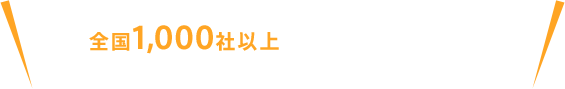 あなたの地域が得意な解体業者の見積りを手間なく比較 全国1,000社以上の厳選解体業者からお客様から評価の高い、最適な業者をご紹介します