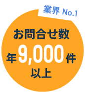 業界NO.1 お問合せ数年8,400件以上