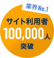 業界NO.1 サイト利用者75,000人突破