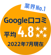 業界NO.1 Google口コミ平均4.9