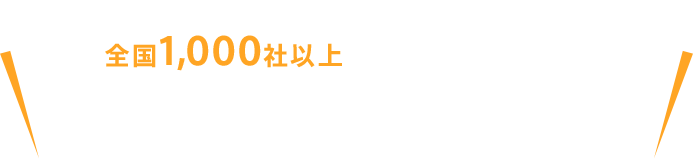 あなたの地域が得意な解体業者の見積りを手間なく比較 全国1,000社以上の厳選解体業者からお客様から評価の高い、最適な業者をご紹介します