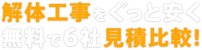 解体無料見積ガイド 解体工事の無料一括見積